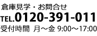 倉庫見学・お問合せ フリーダイアル 0120-391-011（受付時間 月曜～金曜、9:00～17:00）