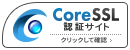 CoreSSL認証サイト クリックして確認